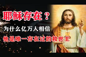 耶稣真的存在吗？为什么亿万人相信，他是唯一存在过的救世主视频封面