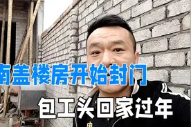 越南农村盖楼房，今天开始封大门，包工头和小工也要回家过年了！视频封面