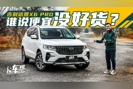 试驾吉利远景X6 PRO，谁说便宜没好货？视频封面