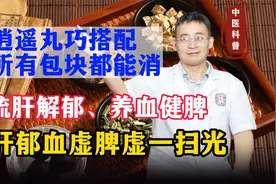 逍遥丸巧搭配，所有包块都能消，肝郁血虚脾虚，一扫而光视频封面