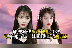 "韩国顶流"IU李知恩：15岁还债出道被拒20次，现身价百亿火遍亚洲视频封面