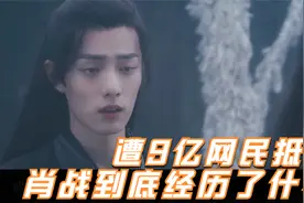 遭9亿网民抵制！肖战到底经历了什么？一篇看懂「227事件」始末视频封面