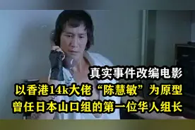 日本山口组首位华人组长，整个尖沙咀他说的算，真人真事改编电影视频封面