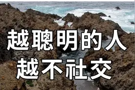 为什么越聪明的人，越不喜欢社交？心理学给出真相，让人大吃一惊视频封面