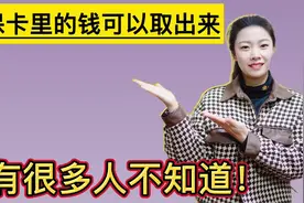 医保卡里面的钱可以取出来？还有很多人不知道，快来了解一下吧！视频封面