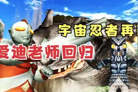 大怪兽格斗23：巴尔坦带着小怪兽又来捣乱，爱迪老师终于出手了视频封面