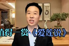 古代散文名篇《爱莲说》，言简意赅，寓意深远，你还背得下来吗视频封面