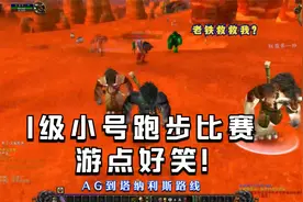 部落1级小号跑步比赛，奥格到塔纳利斯，意外不断游点好笑！视频封面