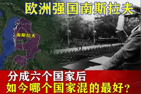 欧洲强国南斯拉夫，分成六个国家后，如今哪个国家混的最好？视频封面