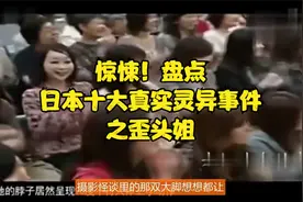惊悚！盘点日本十大真实灵异事件之歪头姐视频封面