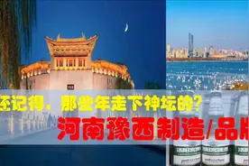 走下神坛的河南豫西品牌，看洛阳三门峡焦作济源等没落的制造业视频封面