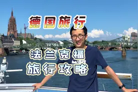 欧洲之旅——德国法兰克福，从机票签证到交通住宿纯干货，快收藏视频封面