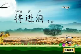 将进酒 君不见黄河之水天上来 宝贝牛经典诵读 唐代大诗人李白视频封面