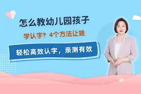 怎么教幼儿园孩子学认字？4个方法让娃轻松高效认字，亲测有效视频封面