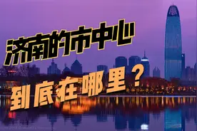 济南的市中心究竟在哪里？看完这个视频你心中会有答案！视频封面