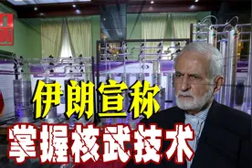 中东必有一战？伊朗宣布掌握核武技术，以色列威胁军事打击