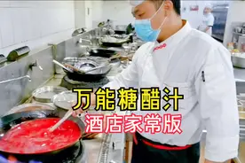 本该收费的“商业版糖醋汁”，大厨却又一次全程做免费教学，超赞视频封面
