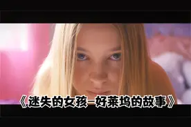 《迷失的女孩：好莱坞的故事》2020年  上映时间：2020年12月1日视频封面
