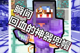 我的世界 地下村庄2篇 第69期 瞬间回血的神器兜帽