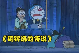 哆啦a梦：追溯世界上第一个铜锣烧，来到平安时代竟也是悖论！下视频封面
