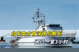 台军爆桃色丑闻！女士官深夜与舰长闭门一室3小时，声称修电脑视频封面