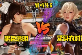《死或生6》黑色透明紧身衣美少女对决 霞vs瞳 经典格斗游戏视频封面