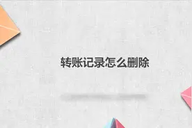 转账记录怎么删除视频封面