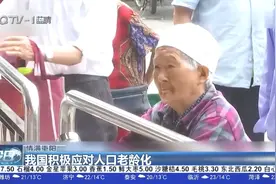 我国60岁以上老年人口突破2亿4千万人！老龄化程度进一步加深视频封面