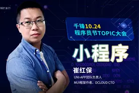 崔红保：揭秘小程序前世今生 走进小程序生态发展史视频封面