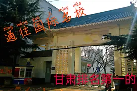 兰州排名第一的高中，高考把双一流985都不尿，目标直指国际名校视频封面