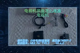 电视机顶盒怎么连接电视机视频封面
