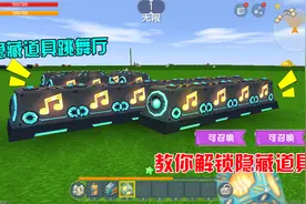 迷你世界：教你解锁隐藏道具，跳舞厅你见过吗？被官方隐藏了视频封面