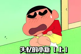 ”哇！小新居然害羞了！！！“失忆的小新 【上】视频封面
