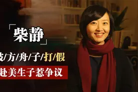 从公知女神到群嘲对象，赴美生子的前央视主持，柴静如今过得如何视频封面