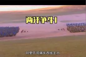 蒙古帝国的分裂—两汗争斗1，忽必烈和阿里不哥正式开打。视频封面