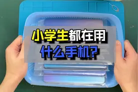 现在的小学生，都用什么手机？看完我震惊了……