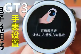 华为GT3 GT3Pro 全功能介绍（上）手表设置