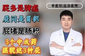 屁多是脾虚，屁闷是胃积，屁堵是肠积，3个中成药，摆脱这3种屁视频封面
