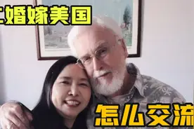55岁的我一句英文不会，勇敢选择再嫁美国老公，婚后怎么沟通？视频封面