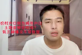 农村户口转为城市户口，土地会被回收吗？ 有三种情况不可收回！视频封面