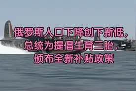 俄罗斯人口下降创下新低，总统为提倡生育三胎，颁布全新补贴政策视频封面