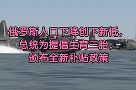 俄罗斯人口下降创下新低，总统为提倡生育三胎，颁布全新补贴政策视频封面