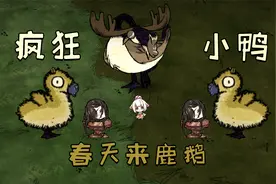饥荒兰璇儿6期：疯狂杀鹿鸭获得鸭毛只为解锁妖力