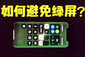 买前必看！我的iPhone12“绿”了，用这个方法可以避免