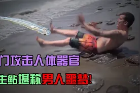 迎着尿道逆流而上，寄生鲇专门攻击人体器官，堪称男人噩梦！视频封面
