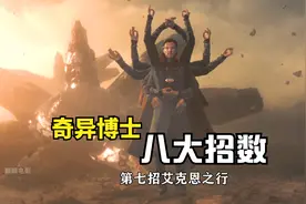 奇异博士八大技能，传送门灵魂出窍影分身，每一样都是大招视频封面