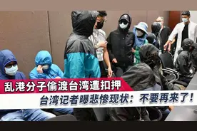台媒体人：香港人非法偷渡到台湾被扣，下场过得比其他偷渡者还惨视频封面