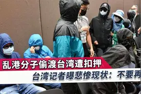 台媒体人：香港人非法偷渡到台湾被扣，下场过得比其他偷渡者还惨视频封面