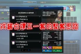 DNF：游戏酱白嫖6套五一套和2万积分，给大家提供一条具体的思路视频封面