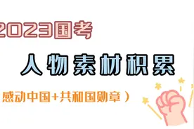 2023国考：写作素材积累【人物素材】这些人物你都知道吗？视频封面